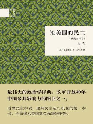 cover image of 论美国的民主 (典藏全译本) (全二卷) (Democracy in America classic translation two volumes)